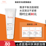 雅漾（Avene）温和洁肤凝胶125ML 深层清洁舒缓敏肌 洗面奶洁面乳男女礼物