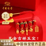 中国珠宝吉祥五宝黄金胸针宝宝足金孕妇别针新生儿压惊满月周岁生日礼物 金重约1g【吉祥五宝别针】