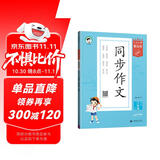 53小学基础练 语文 同步作文 三年级下册 2025版 适用2025春季 