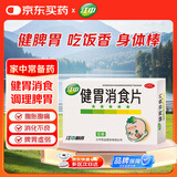 江中 健胃消食片72片儿童 肠胃消化 健脾胃 消食健胃 消食化积 脾胃调理 积食 食欲不振 胀气