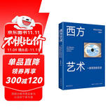西方艺术：一部视觉的历史 700幅精美图片 一本书通读三万年西方艺术史 艺术学习艺术让人成为人