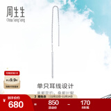 周生生Pt950铂金Daily Luxe铂金耳线耳环单边白金耳饰女款89173E