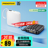 品胜【3C认证】充电宝自带四线10000毫安大容量22.5W快充可上飞机移动电源适用苹果17promax小米华为白