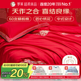 罗莱家纺 结婚六件套全棉结婚四件套纯棉婚庆用品 红鸾天禧  200*230