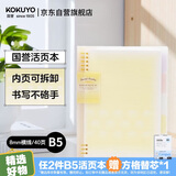 国誉（KOKUYO）【全网低价】淡彩曲奇·柔光·B5活页本大容量笔记本子记事本附5色分隔页 40张 黄色 WSG-RUYP61Y