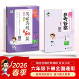 2026春季53小学基础练 阅读真题精选60篇 语文 六年级下册