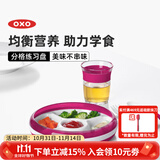 奥秀（OXO）儿童餐盘宝宝婴儿练习餐碗盘喂辅食餐具 分格餐盘 粉