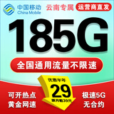 中国移动超大流量卡19元全国通用低月租号码电话卡手机卡非永久无限星纯上网5g大王卡 云南专属丨外省勿拍29元185G流量+首月免费