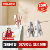 京东京造衣架夹子晾衣夹子 夹衣服晒衣夹床单防风夹大夹子袜夹被夹 30只大