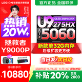 联想拯救者Y9000P 2025补贴  电竞游戏笔记本电脑 AI元启 旗舰酷睿Ultra9-275HX 32G 1T 满血RTX5060 黑丨标配 新款 240Hz高刷