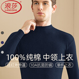 浪莎100%纯棉男士秋衣单件上衣中领保暖内衣中老年打底全棉毛衫半高领 【藏青上衣】·中领100%纯棉 XL /175