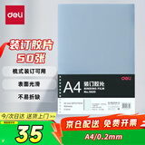 得力（deli）透明装订封面/装订胶片A4 50张/袋 梳式/胶圈装订机配套耗材 3820（厚0.2mm)