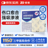 振德（ZHENDE）水胶体褥疮贴泡沫敷料防压疮贴减压贴防水医用聚氨酯无菌敷贴
