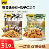 甘源蟹黄味蚕豆瓜子仁休闲零食坚果炒货风味小吃食品量贩组合1000g