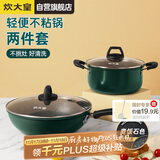 炊大皇锅具套装不粘锅易洁炒锅汤锅两件套电磁炉通用翠釜BG02TZ