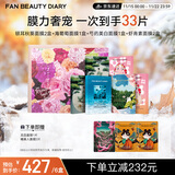 FAN BEAUTY DIARY范冰冰同款芍光心动礼盒 海葡萄芍药银耳虾青素面膜 补水舒缓