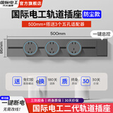 国际电工灰色轨道插座带开关可移动磁吸明装滑轨扩展式面板86型插排厨房插 50cm+3个五孔适配器【一键断电】