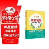 膳食智慧·食物、营养与疾病