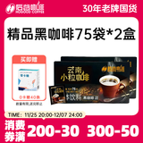 后谷 云南小粒咖啡 精品黑咖啡150g(2gx75包)*2盒
