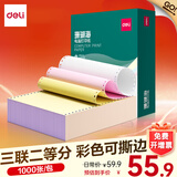 得力（deli）珊瑚海电脑打印纸 针式打印纸 送货单 出库单 三联单办公用品 1000页/包 打印纸 三联二等分彩色撕边