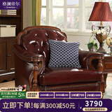 格澜帝尔（growdear）沙发美式古典真皮沙发牛皮沙发组合实木真皮沙发欧式新古典奢华 全皮单人位（可换皮布颜色）