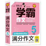 小学生满分作文五年级 名师教你轻松写出5年级满分作文 扫码听名师讲解 同步小学生现阶段作文写作要求 小学作文