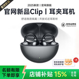 华强北新款【品牌秒杀丨Clip2耳夹耳机】2026最新款蓝牙耳机耳夹式无线运动不入耳通话降噪挂耳适用苹果 【Ultra丨星空黑】全景音效丨久戴舒适 超长续航丨超清通话丨AI降噪