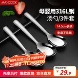 美厨（maxcook）316L不锈钢汤勺汤匙 加大勺子平底勺餐勺饭勺 调羹三件套MCCU3905