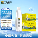 天地精华 天然弱碱性水矿泉水小瓶装饮用水批发整箱装户外运动 550ml*20瓶/2箱