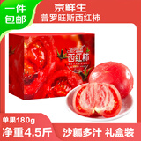 京鲜生 山东海阳普罗旺斯净重4.5斤单果180g起礼盒装 新鲜沙瓤 源头直发