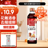 海天 花雕料酒450ml 特级谷物酿造 黄酒 焖炖香煎 小炒清蒸