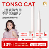 童小喵TONSOCAT儿童眼线笔眉笔舞台妆化妆品不晕染防水细软笔头顺畅 儿童持久眼线液笔（黑色）