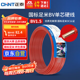 正泰（CHNT）电线电缆家装照明用铜芯家用电线 国标单芯铜线BV1.5平方红色50米