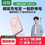 绿联3C认证可上飞机磁吸无线充电宝10000/20000毫安20W/30W快充支持Magsafe充电适用苹果17华为小米 1W毫安｜樱花粉｜20W快充
