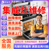 同城专业燃气灶集成灶油烟机维护检修安拆装清洗上门服务修理油烟机集成灶煤气灶熄火打不着火安拆装预付款 集成灶维/修服务