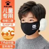 卡尔美（KELME）冬季儿童口罩护耳男女童防寒风护脸面罩加厚毛绒耳罩上学保暖防冻