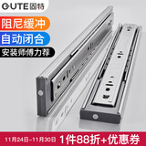 固特（GUTE）抽屉轨道不锈钢阻尼缓冲抽屉轨道三节导轨自动闭合滑轨五金滑道 不锈钢阻尼缓冲款（自动闭合） 20寸-50cm