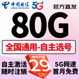 中国电信电信流量卡4g5g上网流量卡不限速大王卡手机卡全国通用电话卡低月租纯流量卡 选号卡29元80G全国通用+自主激活+自主选号