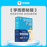 学而思秘籍四年级小学数学思维培养 8级新升级智能教辅【4年级适合7级8级】全国通用一题一讲奥数思维训练提优训练 助力攻克计算 计数 图形 应用 组合等奥数八大问题