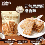 永得利（WIDELY）元气层层酥椰奶味饼干酥脆薄脆夹心休闲解馋网红年货零食礼包