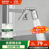 苏泊尔（SUPOR）1440°万向水龙头延伸器全铜万能接头厨房面盆卫生间防溅水喷头S