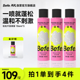 BeFe松松干发喷雾去油去味免洗无酒精156ml*3