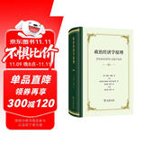 政治经济学原理：及其在社会哲学上的若干应用(精装)