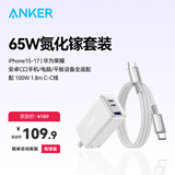 ANKER安克氮化镓充电器65W充电头白+双头type-c100W数据线 1.8m白