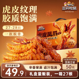 三只松鼠虎皮凤爪卤香味618g 即食鸡爪熟食卤味宿舍夜宵解馋肉类休闲零食