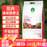 漫生活 8L进口花卉通用营养土有机花土种植土壤养花肥土椰糠土玫瑰兰花