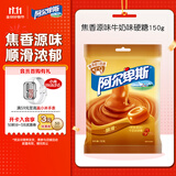 阿尔卑斯 焦香源味牛奶味硬糖150g 休闲零食儿童糖果喜糖开学礼物婚庆