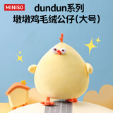 名创优品（MINISO）dundun鸡毛绒公仔墩墩鸡玩偶抱枕玩具送儿童女友生日礼物女 大号