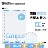 国誉(KOKUYO)A5彩色活页纸Campus活页本替芯笔记本子活页纸内页 5mm方格 30张蓝色1本 WCN-CLL3314B
