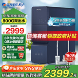 格力（GREE）净水器家用800G鲜活零陈水直饮机5年RO反渗透双出水净水机 【6级精滤】双出水800G